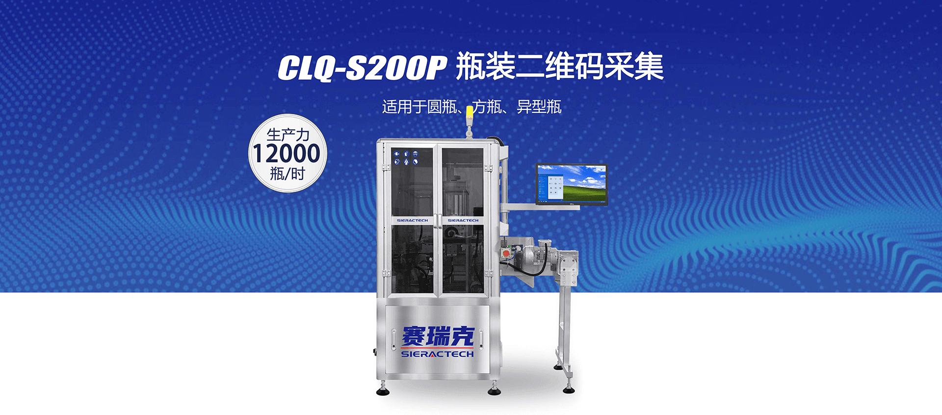 CLQ-S200P瓶装二维码采集